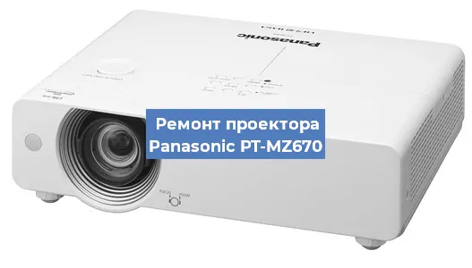 Ремонт проектора Panasonic PT-MZ670 в Новосибирске